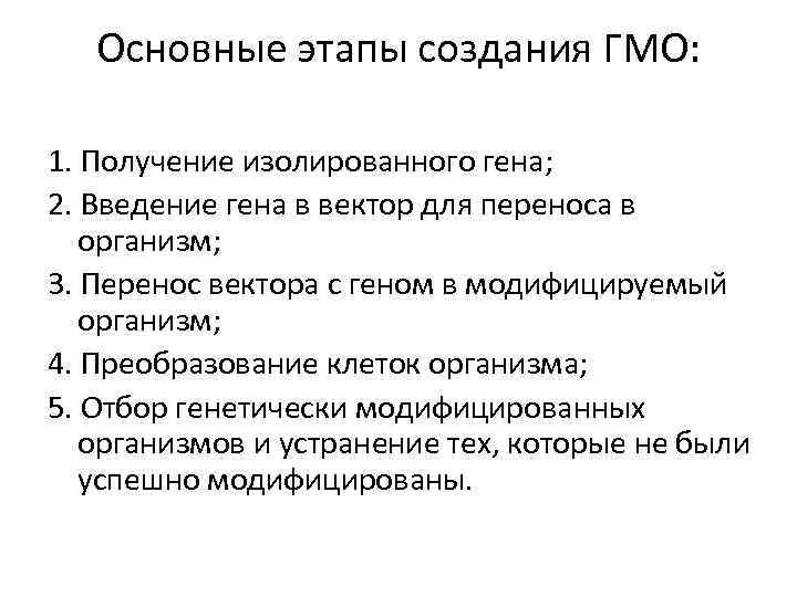 Основные этапы создания ГМО: 1. Получение изолированного гена; 2. Введение гена в вектор для