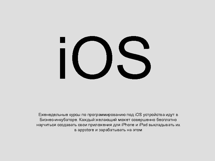 i. OS Еженедельные курсы по программированию под i. OS устройства идут в Бизнес-инкубаторе. Каждый