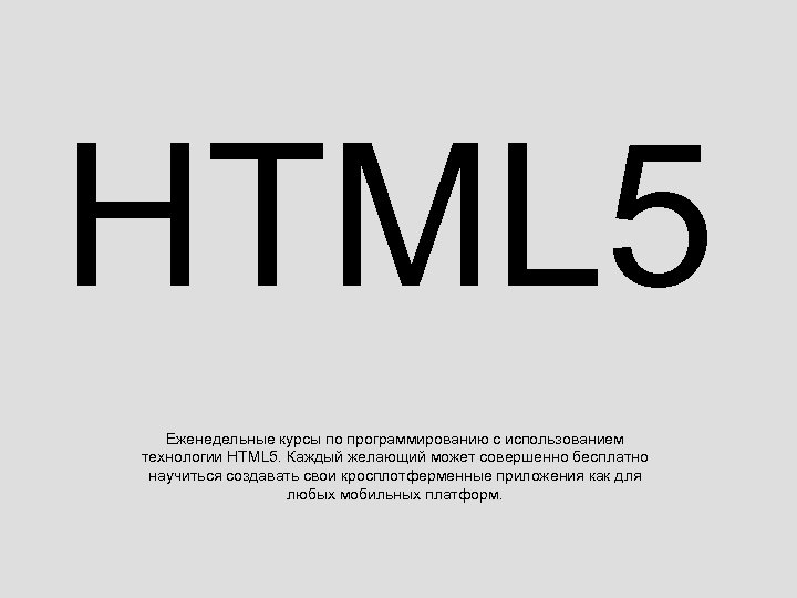 HTML 5 Еженедельные курсы по программированию с использованием технологии HTML 5. Каждый желающий может