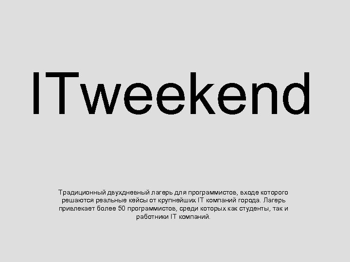 ITweekend Традиционный двухдневный лагерь для программистов, входе которого решаются реальные кейсы от крупнейших IT