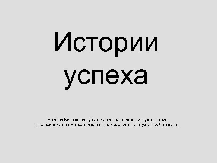 Истории успеха На базе Бизнес - инкубатора проходят встречи с успешными предпринимателями, которые на