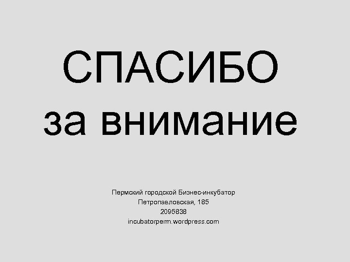 СПАСИБО за внимание Пермский городской Бизнес-инкубатор Петропавловская, 185 2095838 incubatorperm. wordpress. com 
