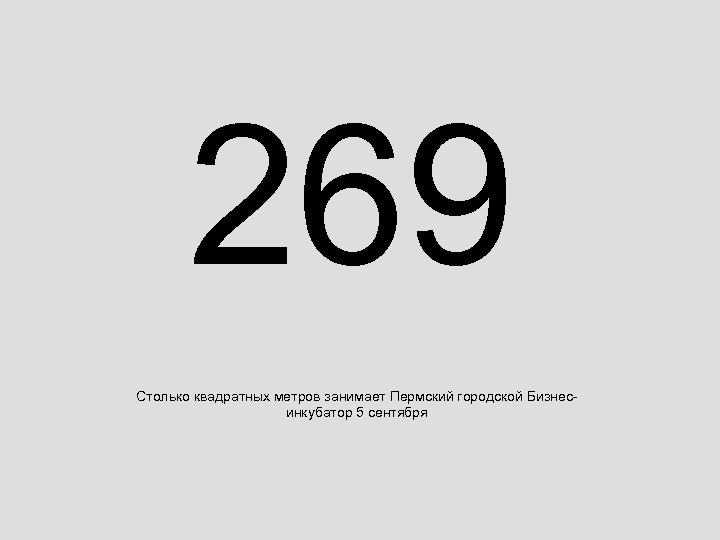 269 Столько квадратных метров занимает Пермский городской Бизнесинкубатор 5 сентября 