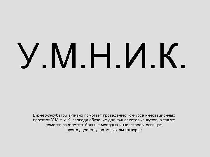У. М. Н. И. К. Бизнес-инкубатор активно помогает проведению конкурса инновационных проектов У. М.