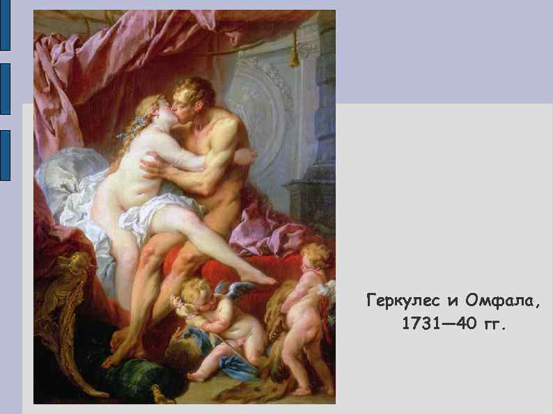 Геркулес и Омфала, 1731— 40 гг. 