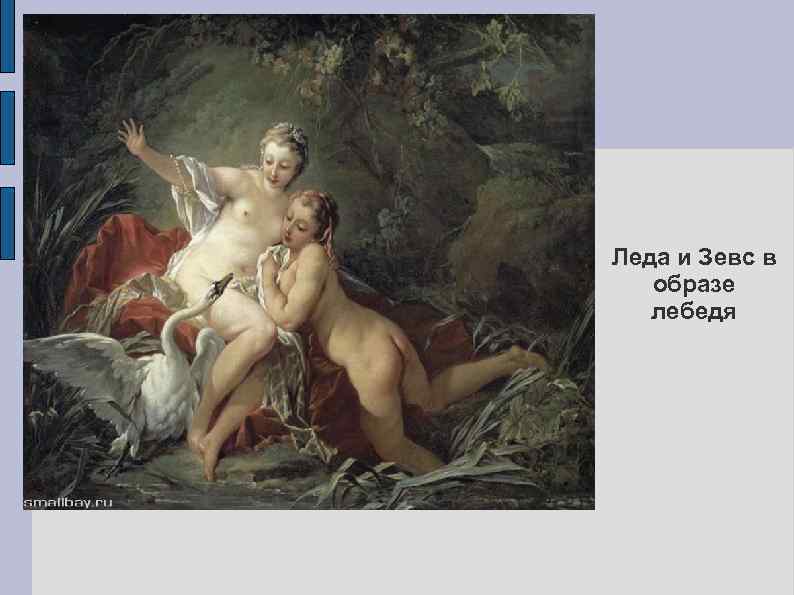 Леда и Зевс в образе лебедя 