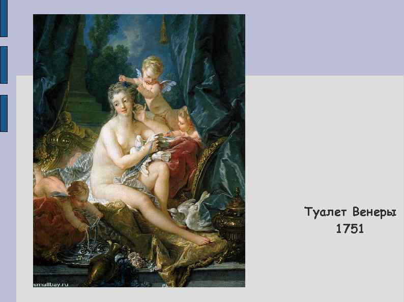 Туалет Венеры 1751 