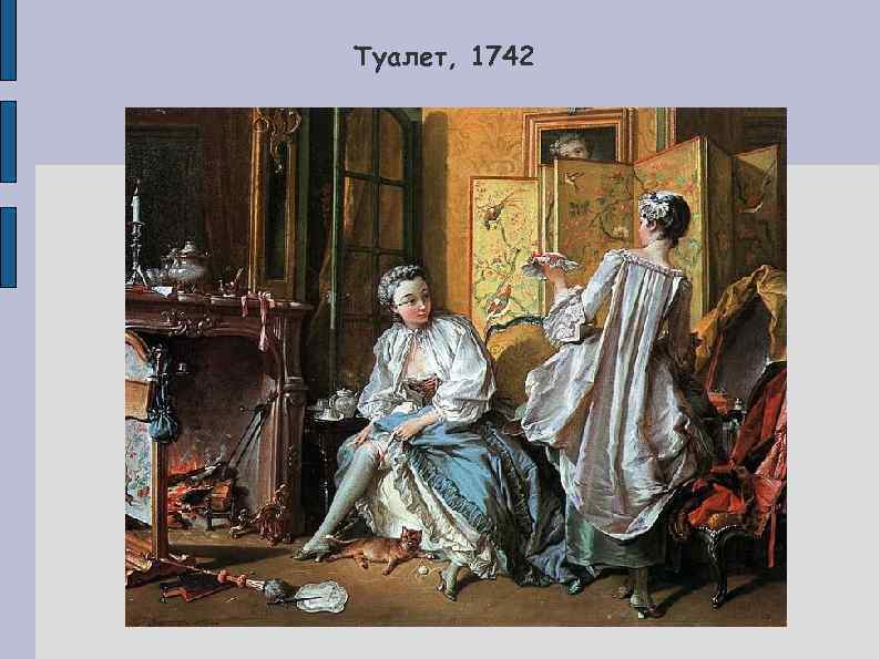 Туалет, 1742 