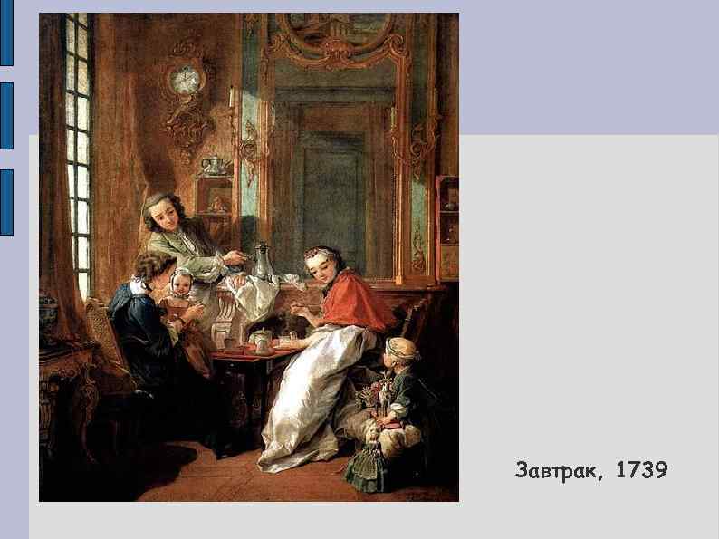 Завтрак, 1739 