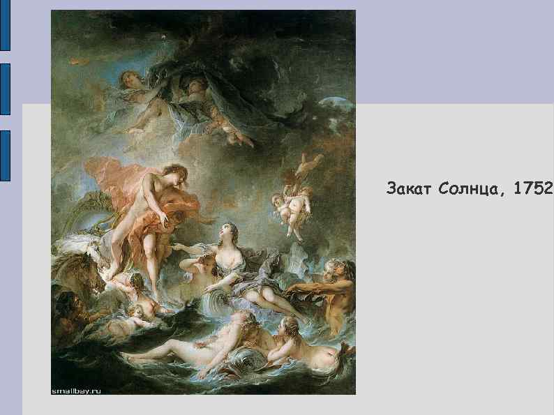 Закат Солнца, 1752 