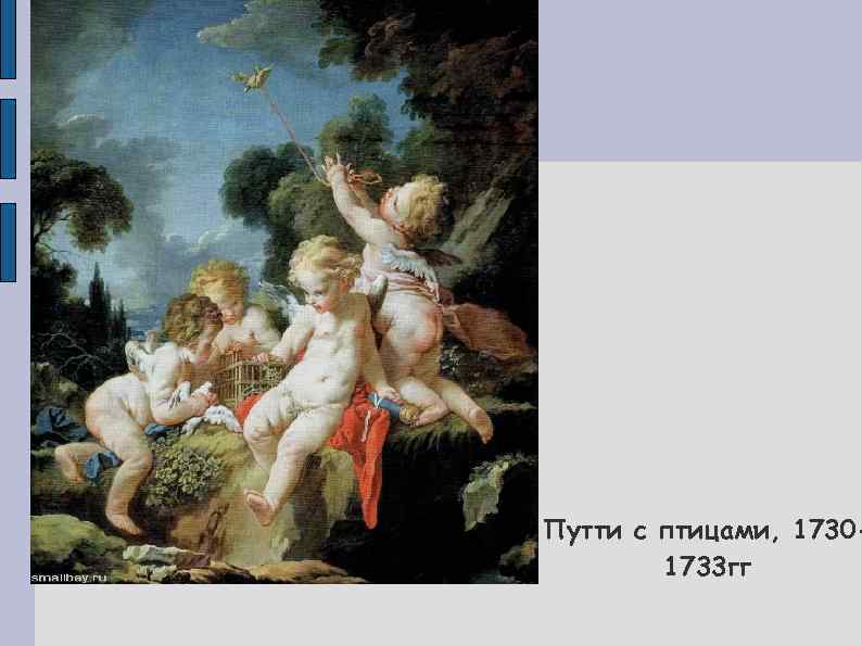 Путти с птицами, 17301733 гг 