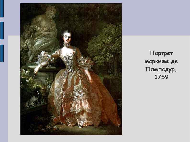 Портрет маркизы де Помпадур, 1759 