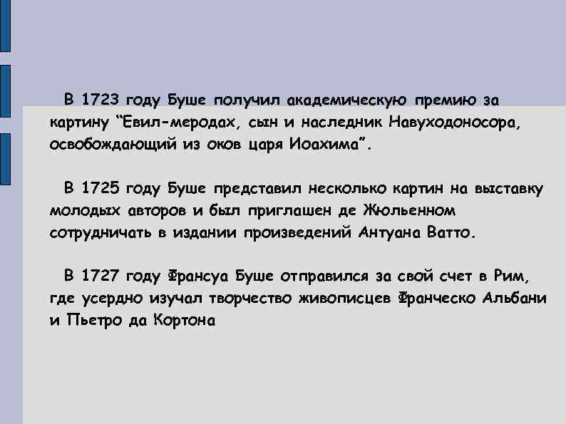 В 1723 году Буше получил академическую премию за картину “Евил-меродах, сын и наследник Навуходоносора,