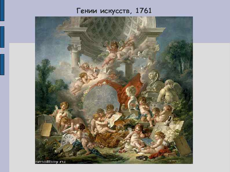 Гении искусств, 1761 