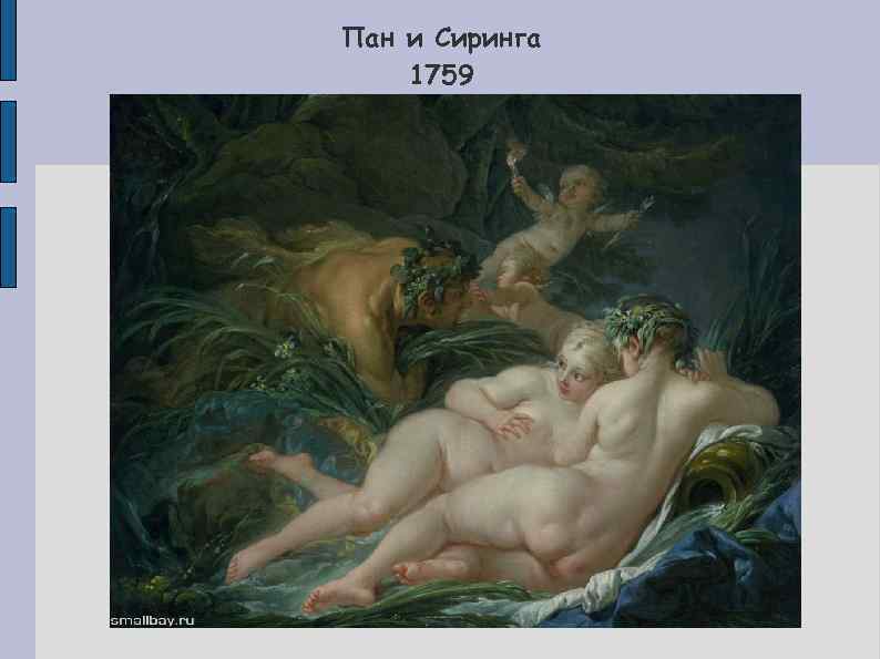 Пан и Сиринга 1759 