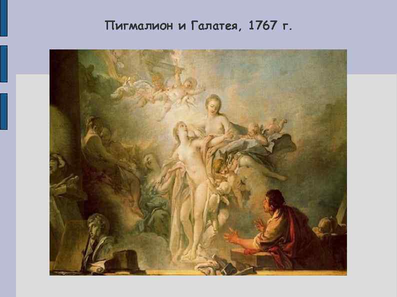 Пигмалион и Галатея, 1767 г. 