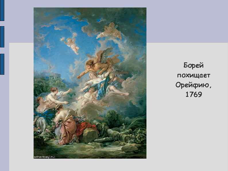 Борей похищает Орейфию, 1769 