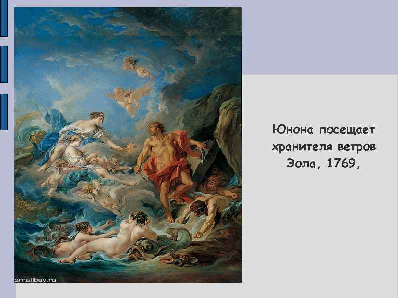 Юнона посещает хранителя ветров Эола, 1769, 
