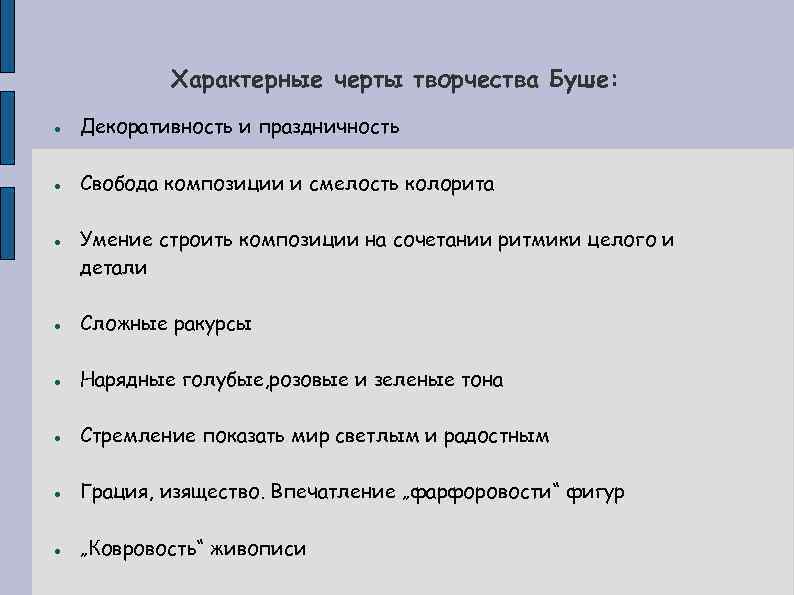 Характерные черты творчества Буше: Декоративность и праздничность Свобода композиции и смелость колорита Умение строить
