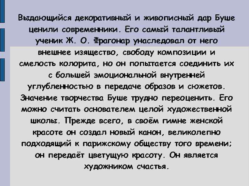 Выдающийся декоративный и живописный дар Буше ценили современники. Его самый талантливый ученик Ж. О.
