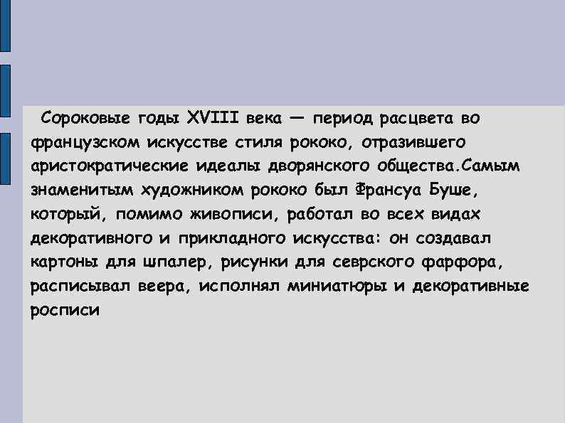 Сороковые годы XVIII века — период расцвета во французском искусстве стиля рококо, отразившего аристократические
