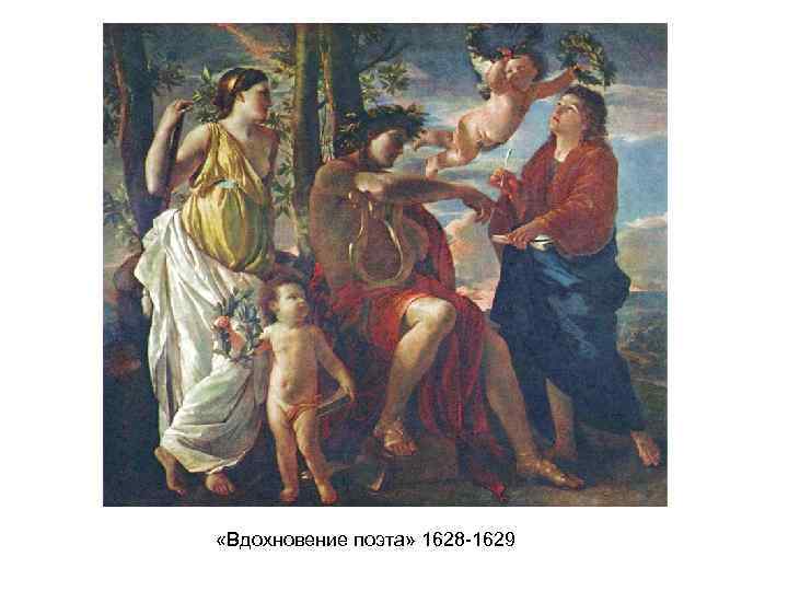  «Вдохновение поэта» 1628 -1629 