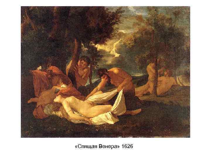  «Спящая Венера» 1626 