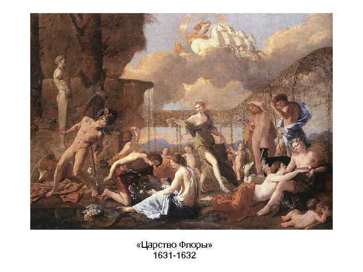  «Царство Флоры» 1631 -1632 