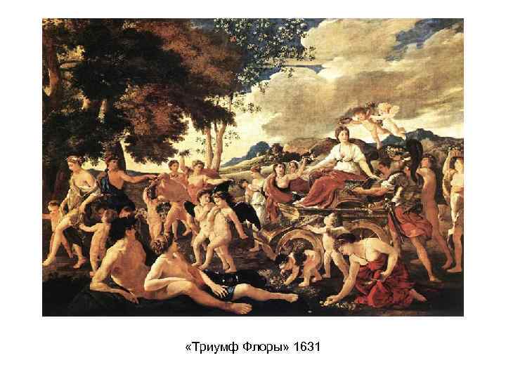  «Триумф Флоры» 1631 