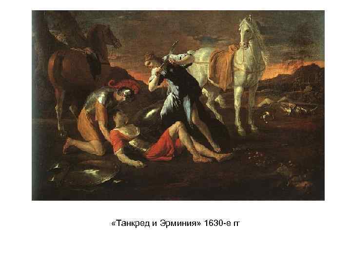  «Танкред и Эрминия» 1630 -е гг 