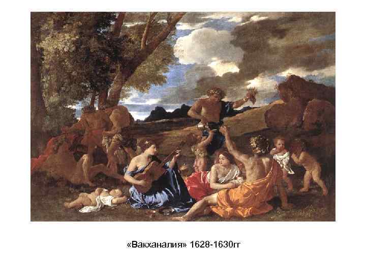  «Вакханалия» 1628 -1630 гг 