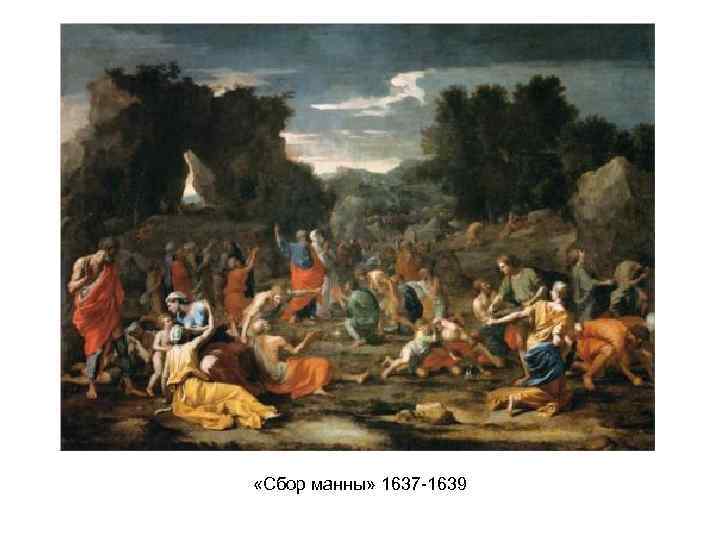  «Сбор манны» 1637 -1639 