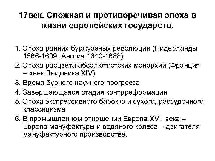 17 век. Сложная и противоречивая эпоха в жизни европейских государств. 1. Эпоха ранних буржуазных