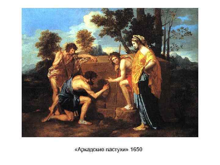  «Аркадские пастухи» 1650 