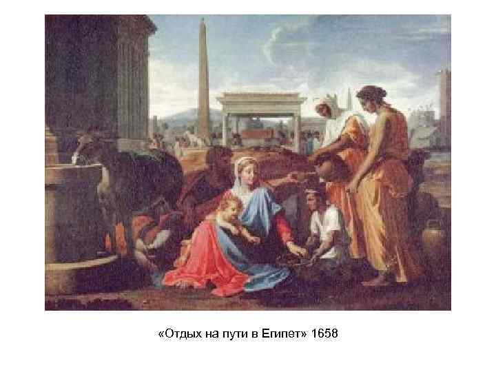  «Отдых на пути в Египет» 1658 