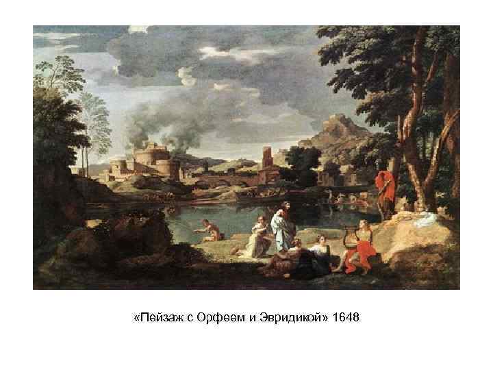  «Пейзаж с Орфеем и Эвридикой» 1648 