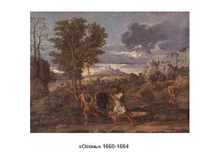  «Осень» 1660 -1664 