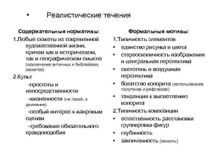  • Реалистические течения Содержательные нормативы: 1. Любые сюжеты из современной художественной жизни, причем