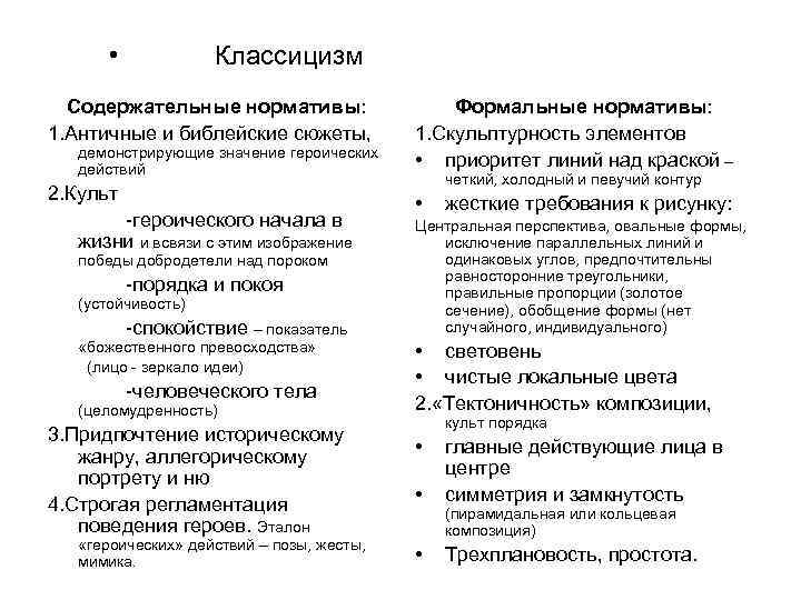  • Классицизм Содержательные нормативы: 1. Античные и библейские сюжеты, демонстрирующие значение героических действий