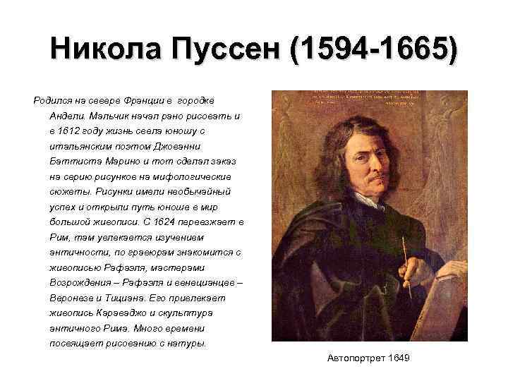 Никола Пуссен (1594 -1665) Родился на севере Франции в городке Андели. Мальчик начал рано