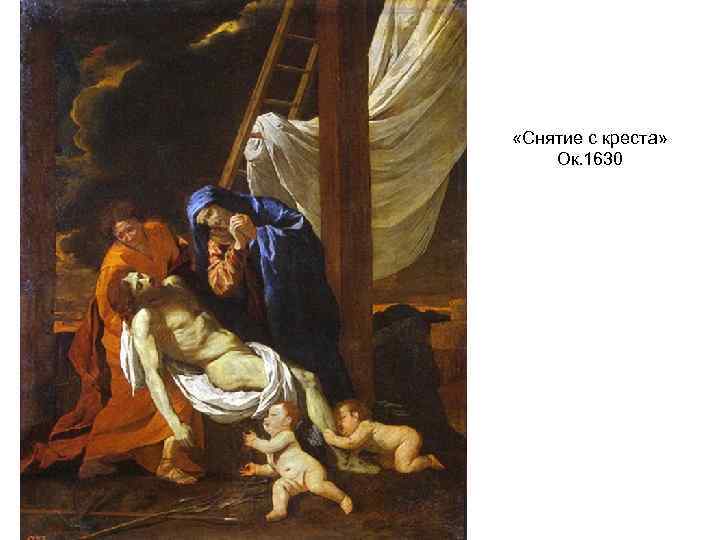  «Снятие с креста» Ок. 1630 