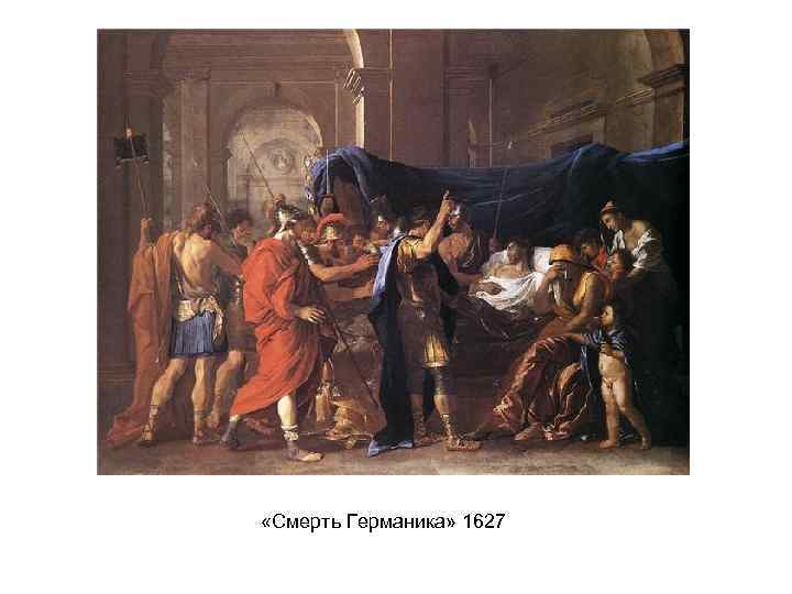  «Смерть Германика» 1627 