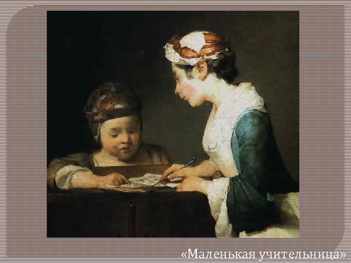  «Маленькая учительница» 