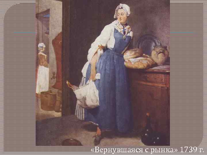  «Вернувшаяся с рынка» 1739 г. 