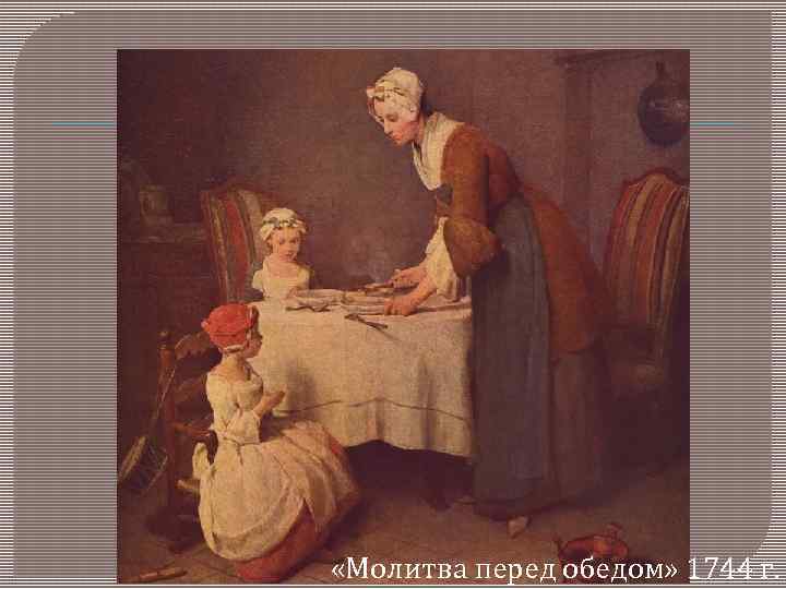  «Молитва перед обедом» 1744 г. 