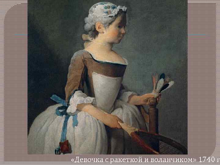  «Девочка с ракеткой и воланчиком» 1740 г 