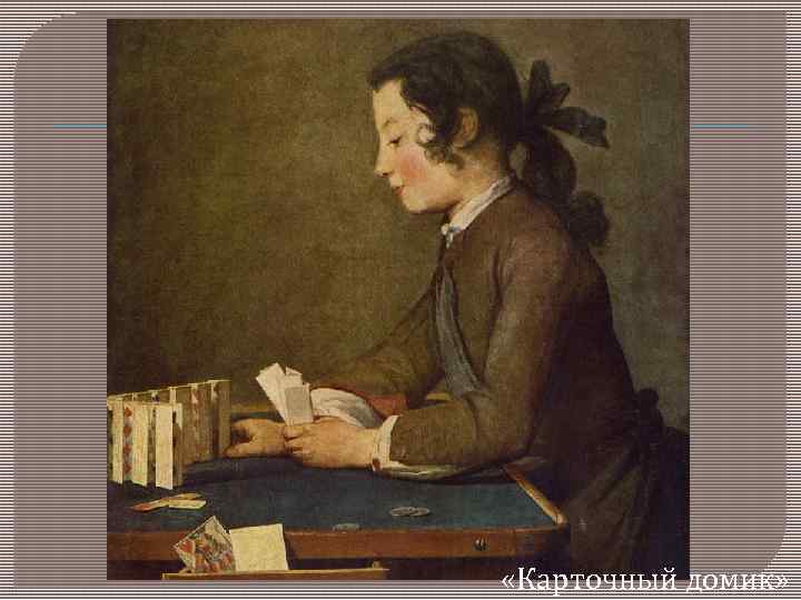  «Карточный домик» 