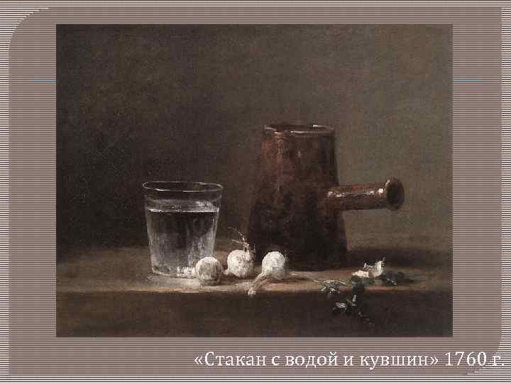  «Стакан с водой и кувшин» 1760 г. 