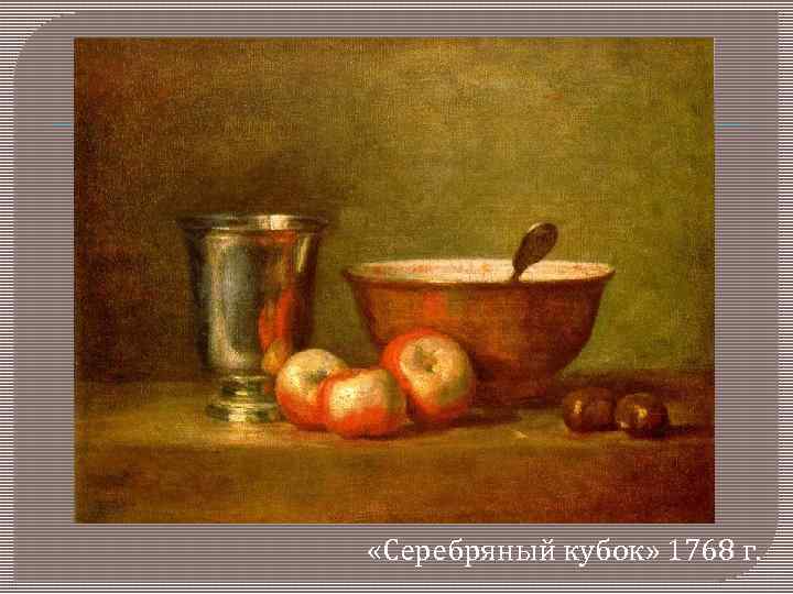  «Серебряный кубок» 1768 г. 