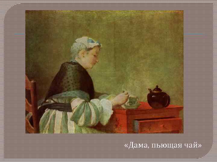  «Дама, пьющая чай» 